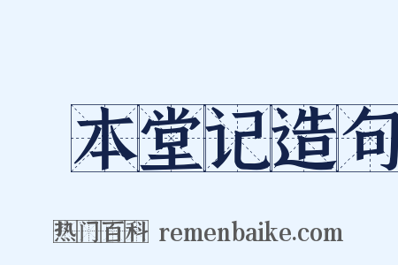 惇本堂记造句是什么意思的图片